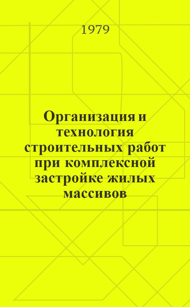 Организация и технология строительных работ при комплексной застройке жилых массивов