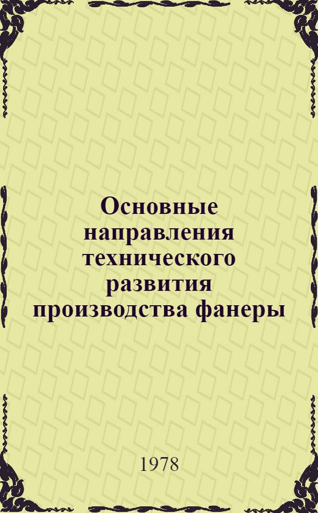 Основные направления технического развития производства фанеры : Обзор
