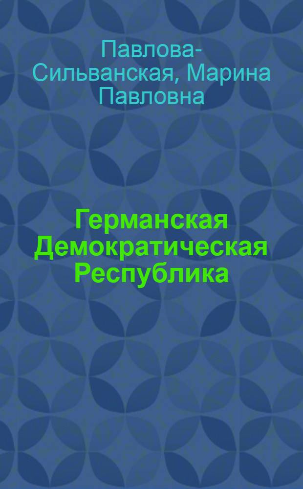 Германская Демократическая Республика: 30 лет по пути социализма