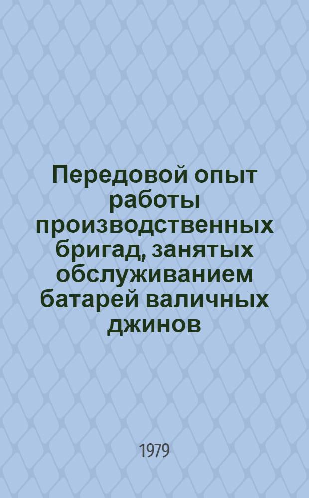 Передовой опыт работы производственных бригад, занятых обслуживанием батарей валичных джинов
