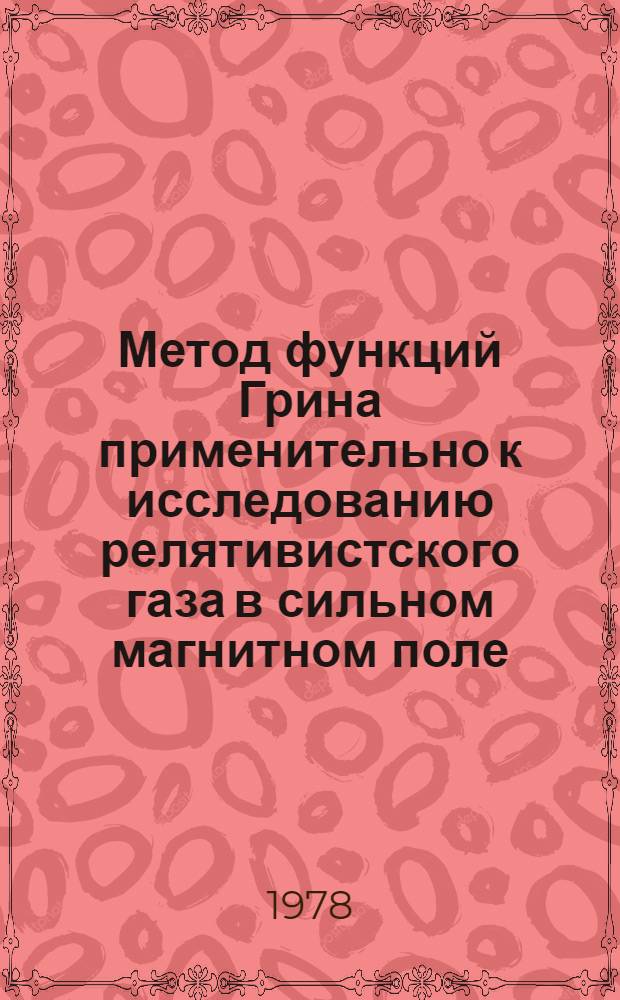 Метод функций Грина применительно к исследованию релятивистского газа в сильном магнитном поле : Автореф. дис. на соиск. учен. степ. канд. физ.-мат. наук : (01.04.02)