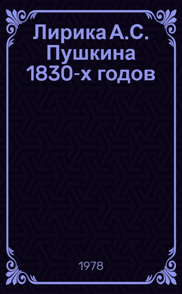 Лирика А.С. Пушкина 1830-х годов : Поэтика: темы, мотивы и жанры поздней лирики : Дис.