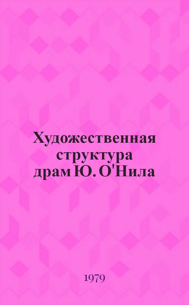 Художественная структура драм Ю. О'Нила : (К пробл. конфликта и его драм. воплощения) : Автореф. дис. на соиск. учен. степ. канд. филол. наук : (10.01.05)