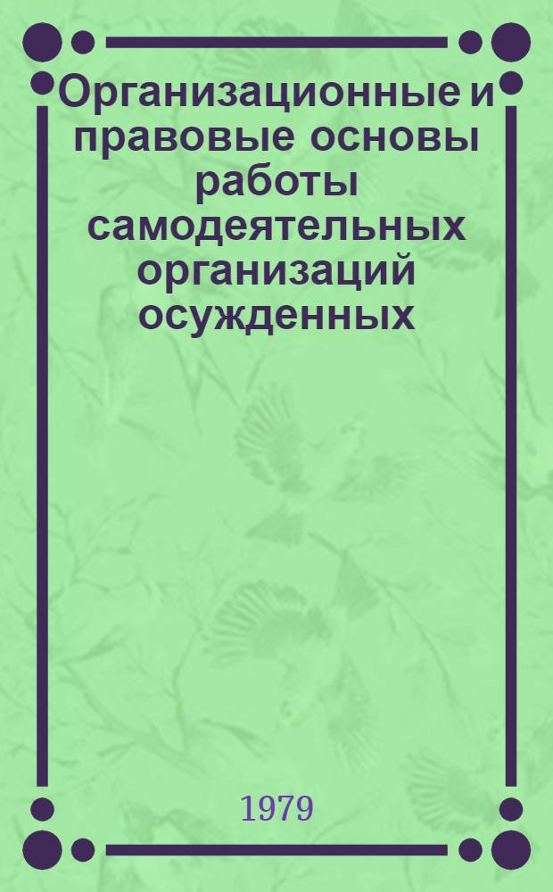 Организационные и правовые основы работы самодеятельных организаций осужденных : Автореф. дис. на соиск. учен. степ. к. ю. н