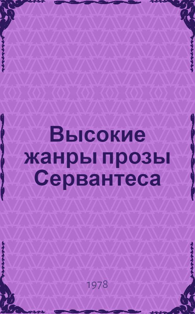 Высокие жанры прозы Сервантеса : (к проблеме формирования романа в испанской литературе позднего Возрождения) : автореферат диссертации на соискание ученой степени кандидата филологических наук : (10.01.05)