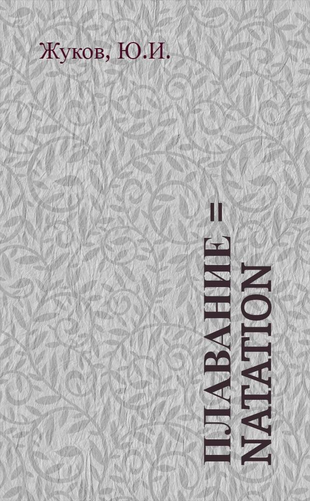 Плавание = Natation : Спорт. термины на пяти яз. : Русский. Fran&ccedil;ais. English. Deutsch. Espanol