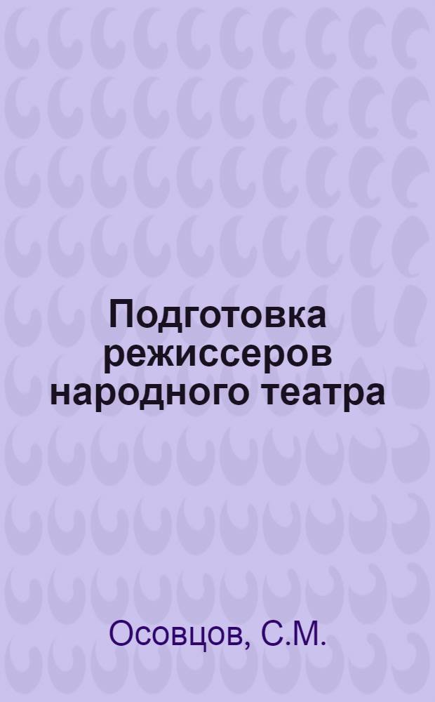 Подготовка режиссеров народного театра : Учеб. пособие