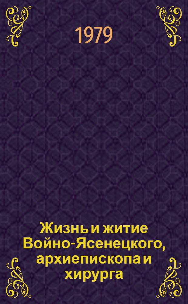 Жизнь и житие Войно-Ясенецкого, архиепископа и хирурга