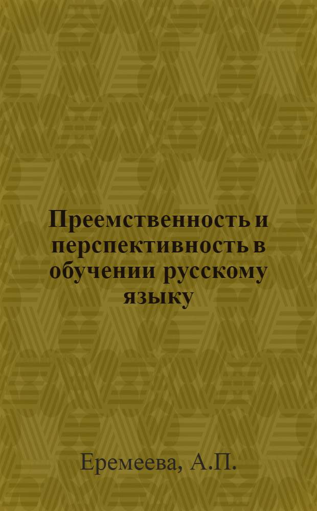 Преемственность и перспективность в обучении русскому языку : Пособие для учителей