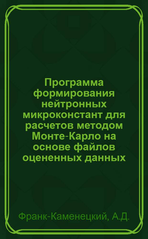 Программа формирования нейтронных микроконстант для расчетов методом Монте-Карло на основе файлов оцененных данных (NEDAM)