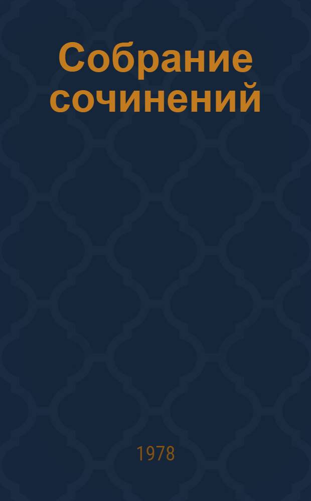 Собрание сочинений : В 4 т. Т. 1 : Стихотворения, 1927-1939 ; Из ранних произведений, 1916-1926