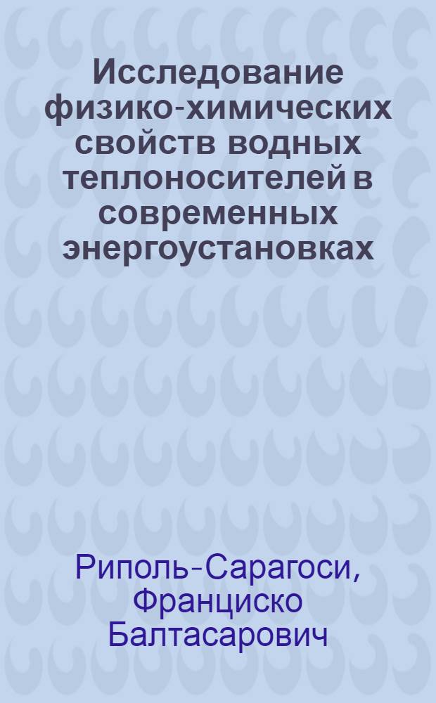 Исследование физико-химических свойств водных теплоносителей в современных энергоустановках : Автореф. дис. на соиск. учен. степ. канд. техн. наук : (05.14.14)