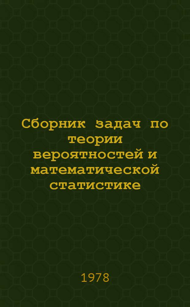 Сборник задач по теории вероятностей и математической статистике : Учеб. пособие