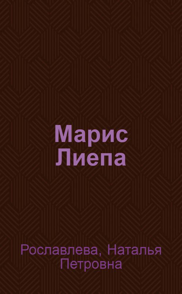 Марис Лиепа