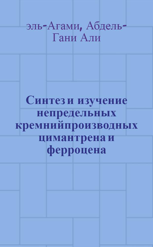 Синтез и изучение непредельных кремнийпроизводных цимантрена и ферроцена : Автореф. дис. на соиск. учен. степ. канд. хим. наук : (02.00.03)
