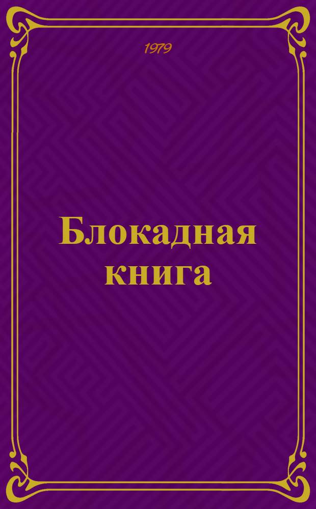 Блокадная книга