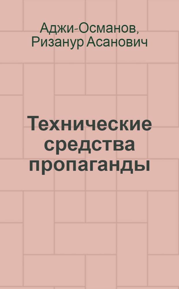 Технические средства пропаганды : В помощь лектору