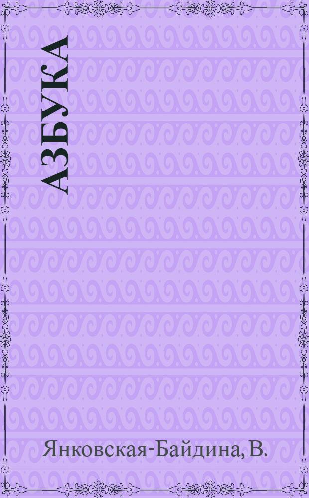 Азбука