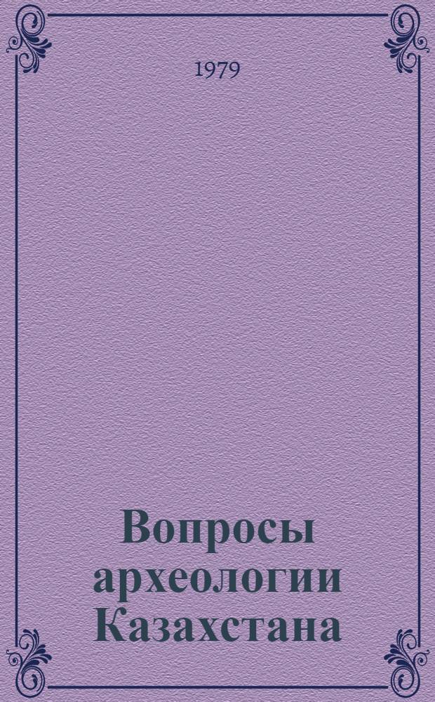Вопросы археологии Казахстана