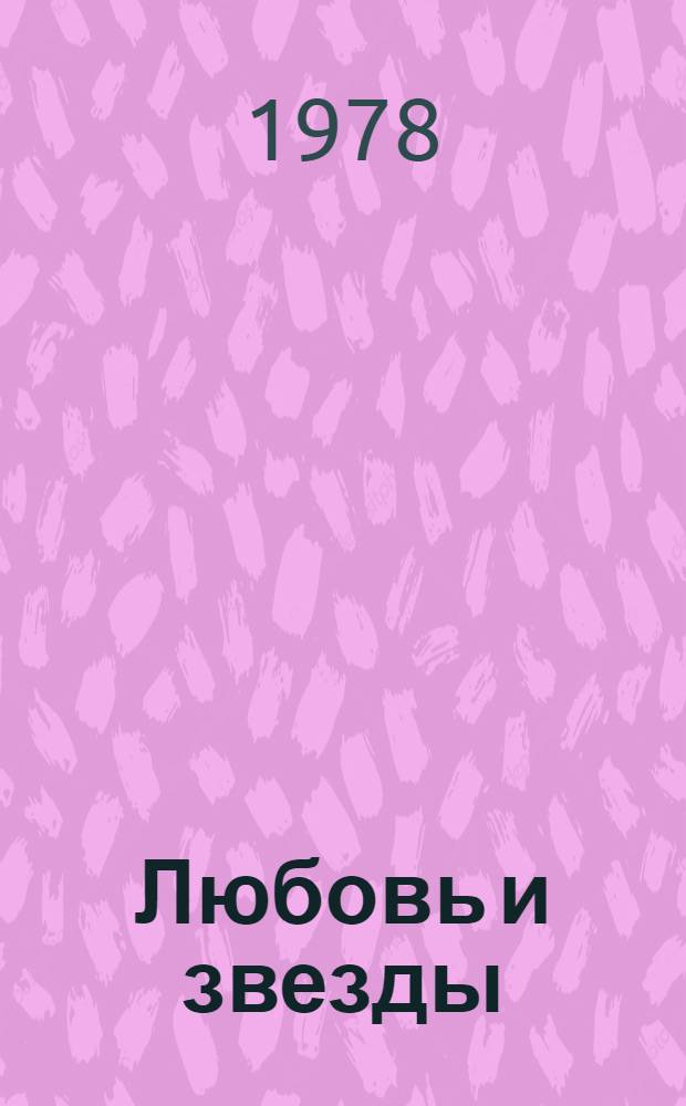 Любовь и звезды : Стихи и поэма