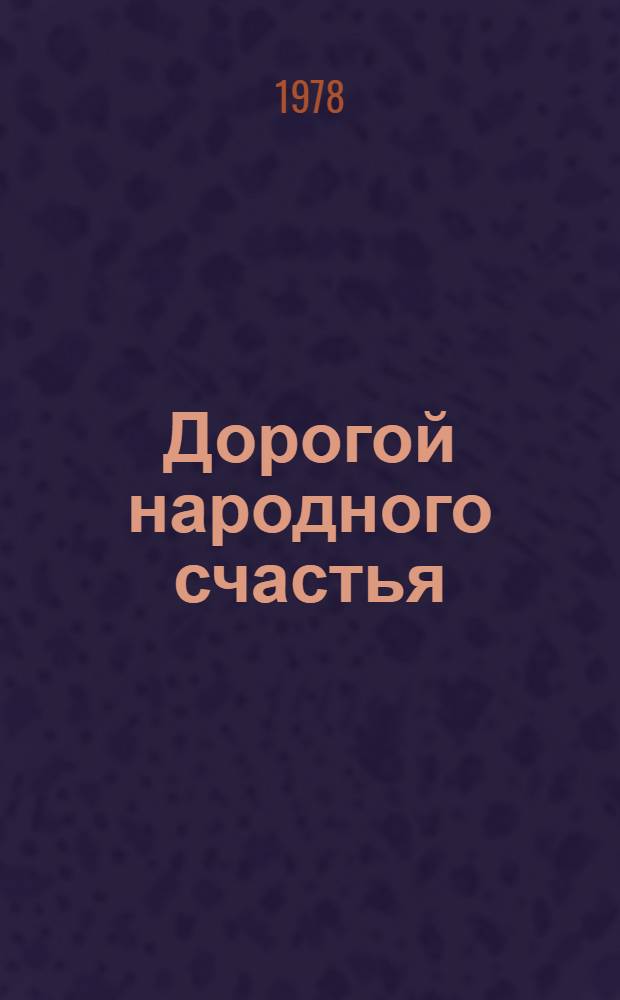 Дорогой народного счастья : С думой о XXV съезде КПСС : Кн. для чтения на исп. яз. в ст. классах сред. школы