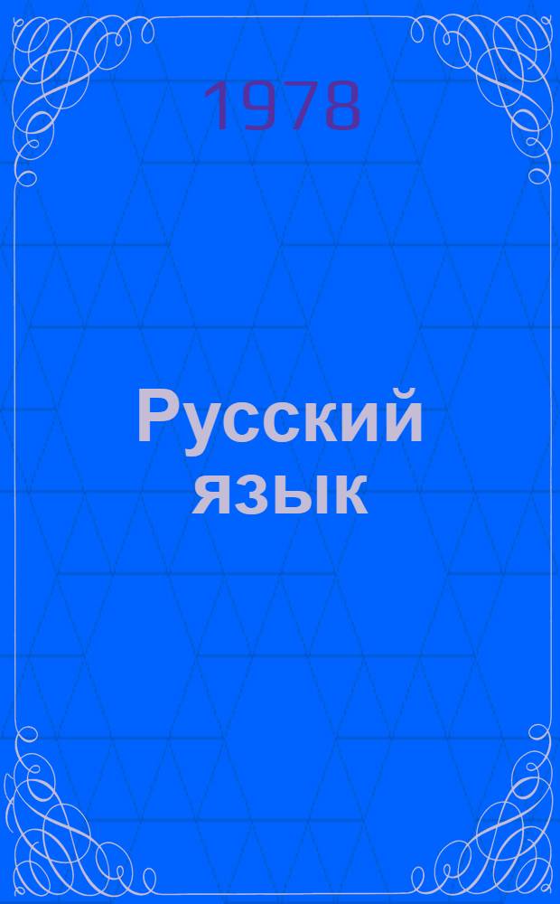 Русский язык : Учебник для 4-го кл. азерб. школы