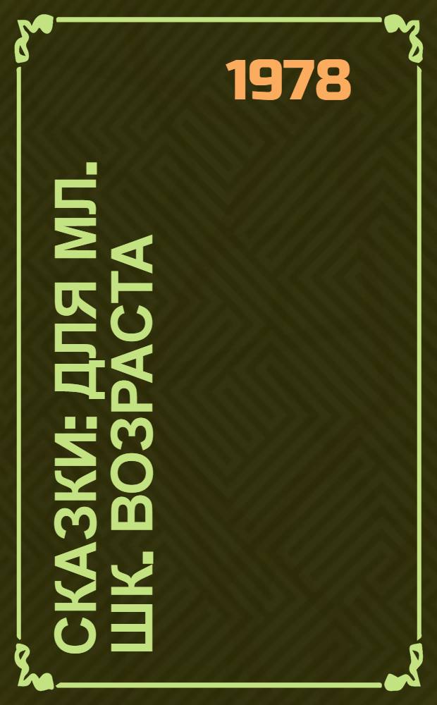 Сказки : Для мл. шк. возраста : Пер. с дат