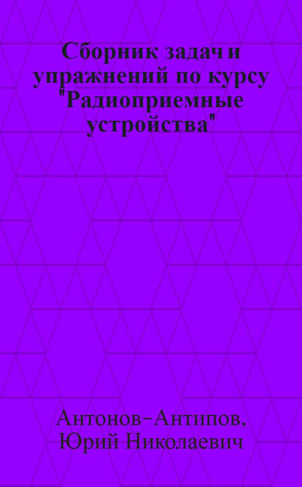 Сборник задач и упражнений по курсу "Радиоприемные устройства"