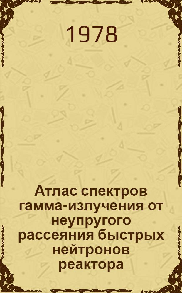 Атлас спектров гамма-излучения от неупругого рассеяния быстрых нейтронов реактора = Atlas of gamma-ray spectra from the inelastic scattering of reactor fast neutrons