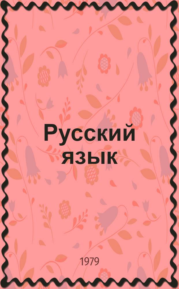 Русский язык : Учебник для 2-го кл. тюркоязыч. школ