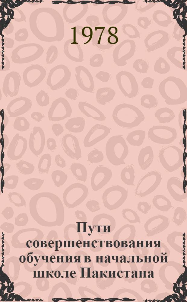 Пути совершенствования обучения в начальной школе Пакистана : Автореф. дис. на соиск. учен. степени канд. пед. наук : (13.00.01)