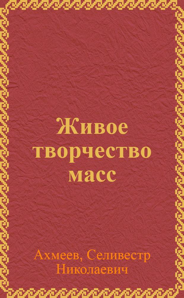 Живое творчество масс : Из опыта орг. соц. соревнования на Чебоксар. произв. об-нии "Электроприбор"