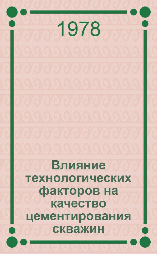 Влияние технологических факторов на качество цементирования скважин