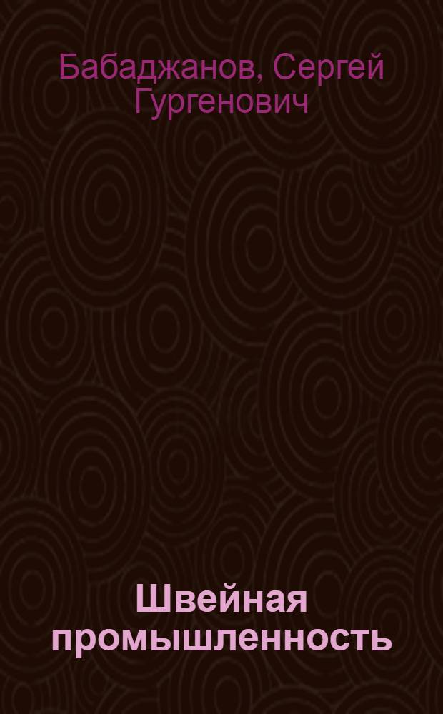 Швейная промышленность : Основные пути ликвидации производства убыточ. изделий и повышения рентабельности продукции в швейной пром-сти