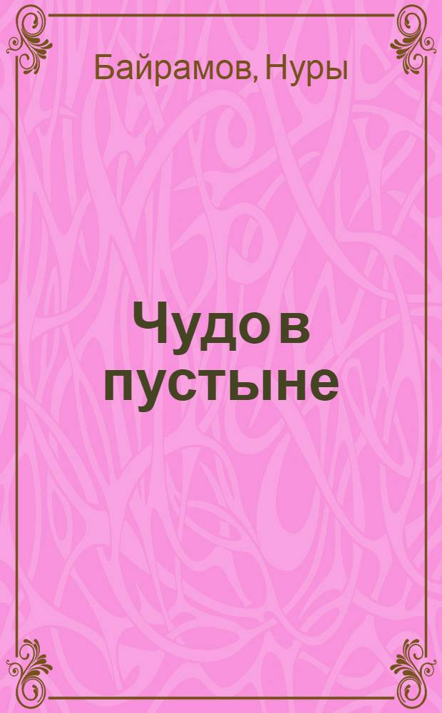 Чудо в пустыне : Стихи