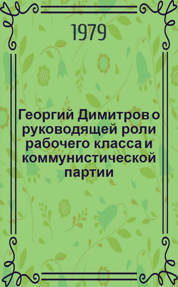 Георгий Димитров о руководящей роли рабочего класса и коммунистической партии