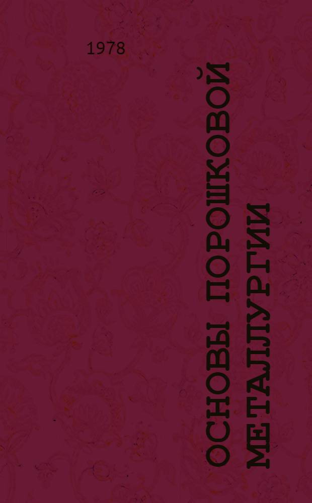 Основы порошковой металлургии