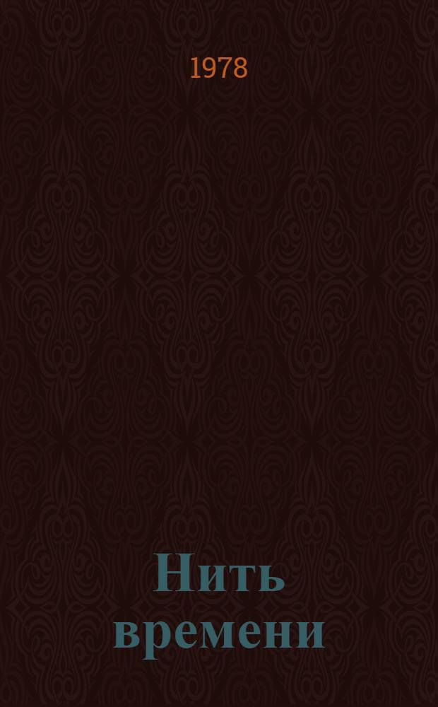Нить времени : Дневники и записные книжки сов. писателей