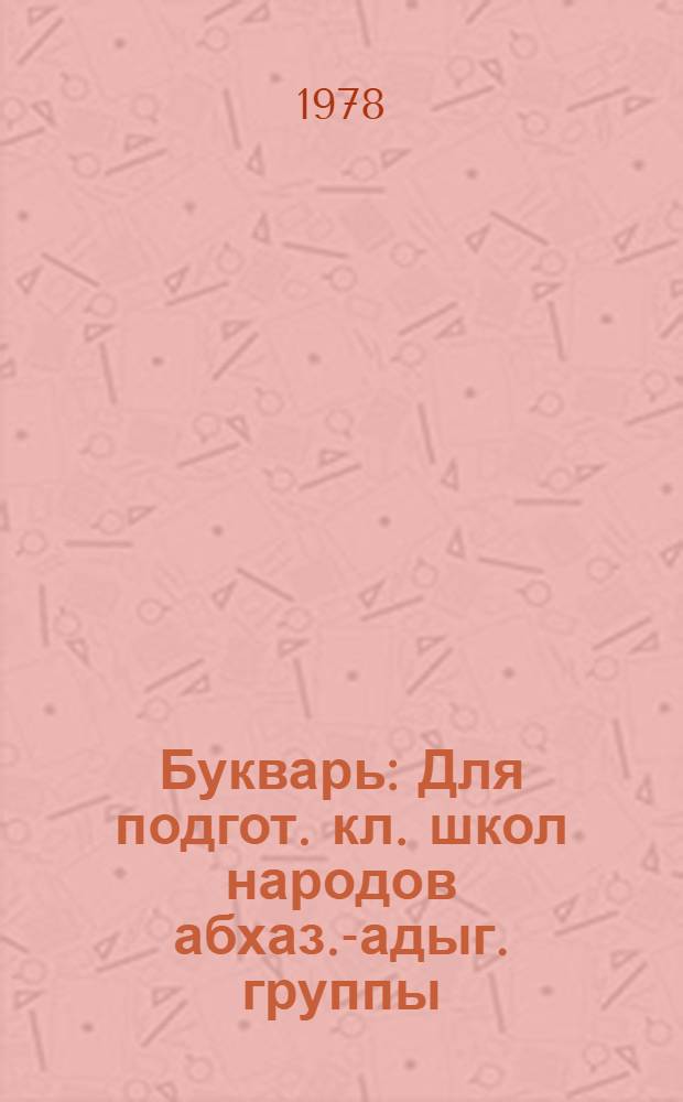 Букварь : Для подгот. кл. школ народов абхаз.-адыг. группы