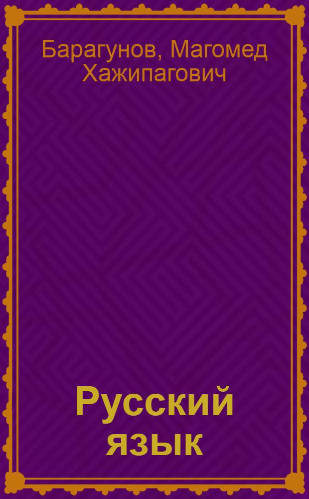 Русский язык : Учебник для 2-го кл. абх.-адыг. школ