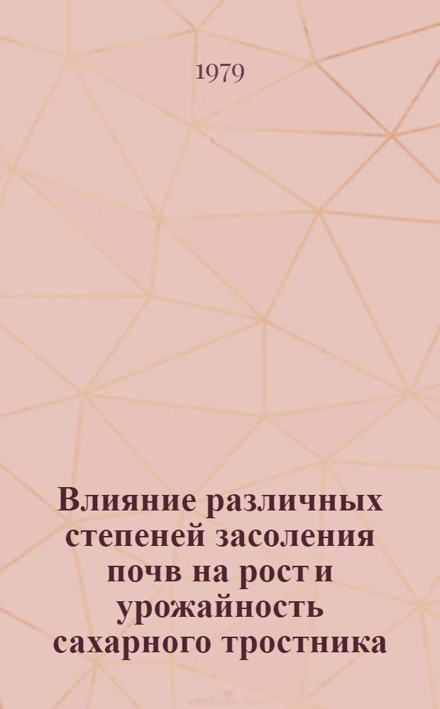 Влияние различных степеней засоления почв на рост и урожайность сахарного тростника : Автореф. дис. на соиск. учен. степ. канд. с.-х. наук : (06.01.03)