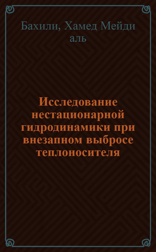 Исследование нестационарной гидродинамики при внезапном выбросе теплоносителя : Автореф. дис. на соиск. учен. степ. канд. техн. наук : (05.14.03)