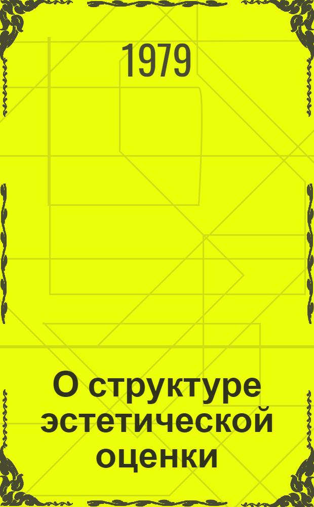 О структуре эстетической оценки : (О роли интереса в эстет. оценке) : Автореф. дис. на соиск. учен. степ. канд. филос. наук : (09.00.04)