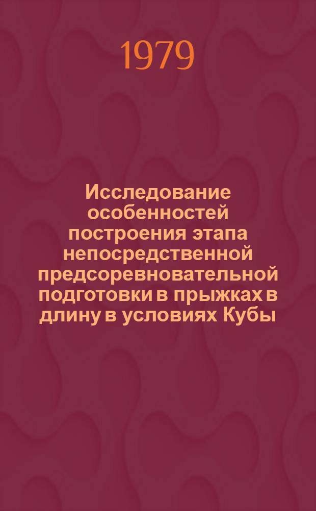 Исследование особенностей построения этапа непосредственной предсоревновательной подготовки в прыжках в длину в условиях Кубы : Автореф. дис. на соиск. учен. степ. канд. пед. наук : (13.00.04)