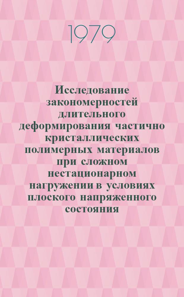 Исследование закономерностей длительного деформирования частично кристаллических полимерных материалов при сложном нестационарном нагружении в условиях плоского напряженного состояния : Автореф. дис. на соиск. учен. степ. канд. техн. наук : (01.02.03)