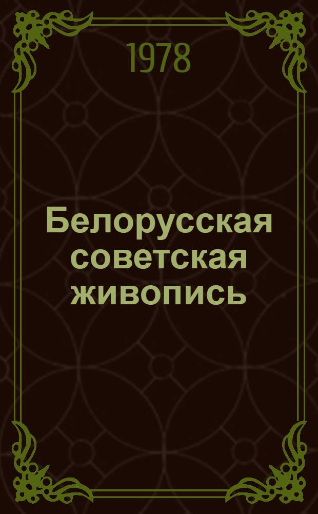 Белорусская советская живопись = Беларускi савецкi жывапiс = Byelorussian soviet paiting : Альбом