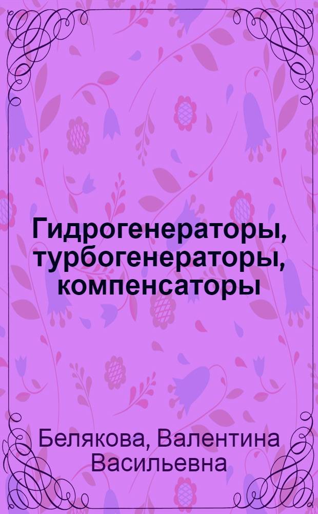 Гидрогенераторы, турбогенераторы, компенсаторы : (По состоянию на 01.01.78)