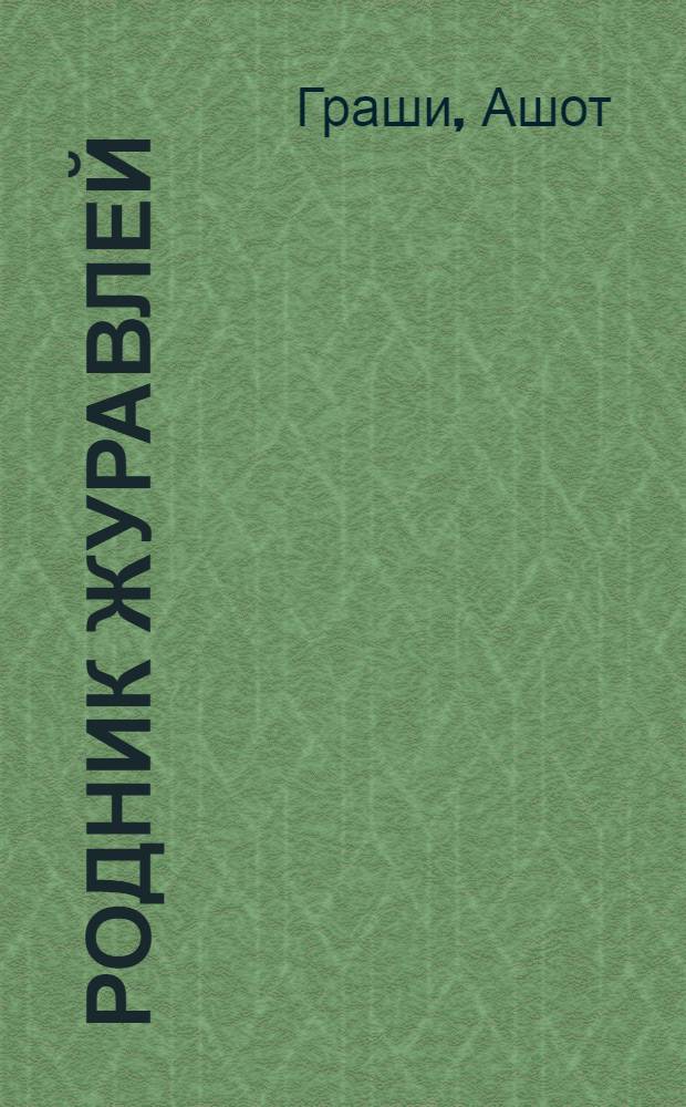 Родник журавлей : Стихи : Пер. с арм