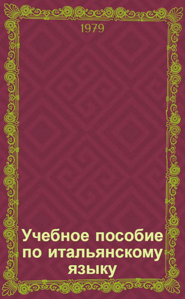 Учебное пособие по итальянскому языку : Для 1 курса : В 2 ч.