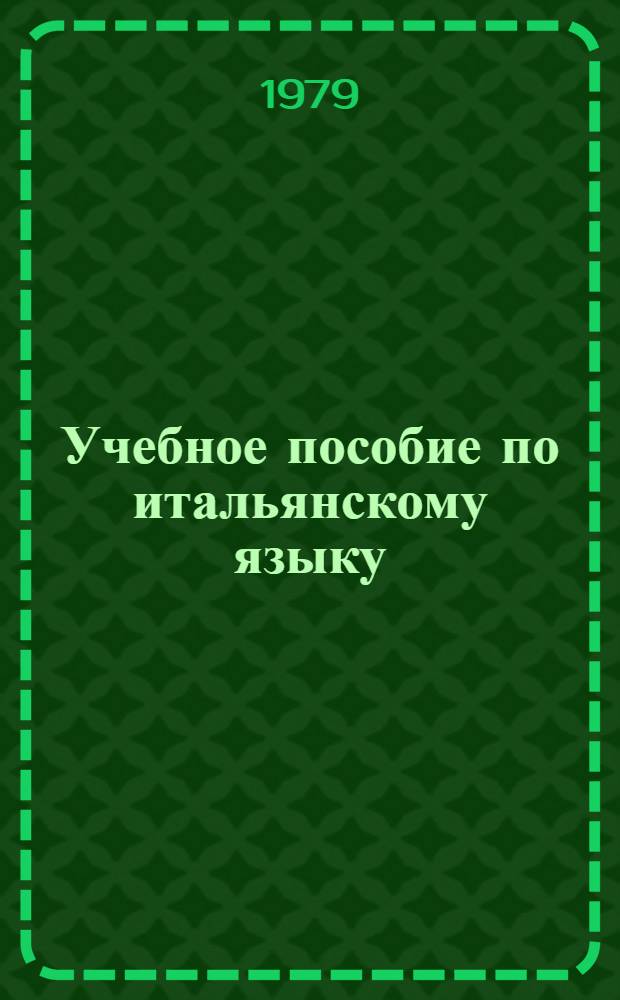 Учебное пособие по итальянскому языку : Для 1 курса [В 2 ч.]. Ч. 1